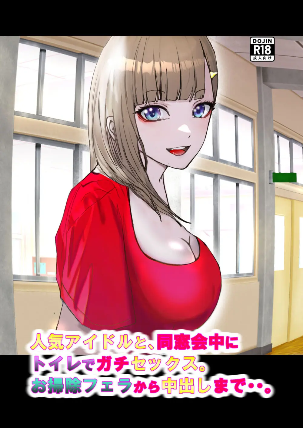 人気アイドルと、同窓会中にトイレでガチセックス。お掃除フェラから中出しまで