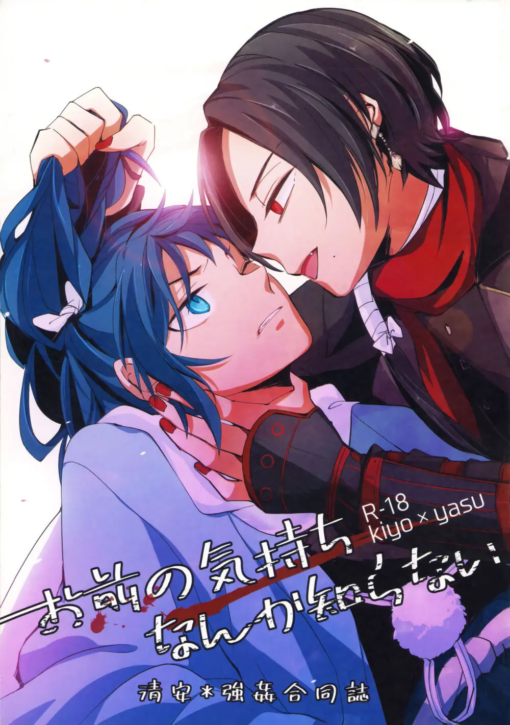 お前の気持なんか知らない Page.1