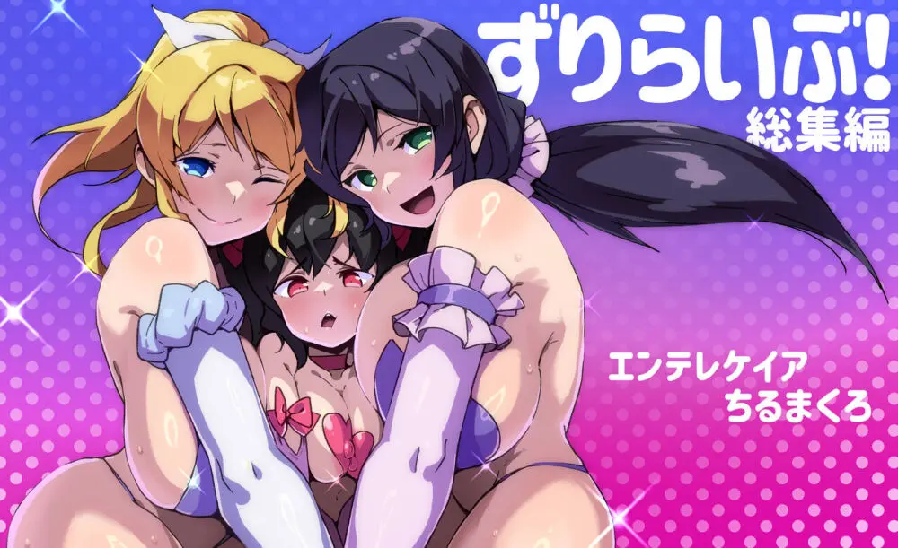 ずりらいぶ!総集編