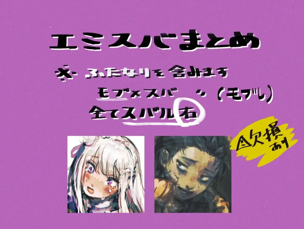 エミスバまとめ5