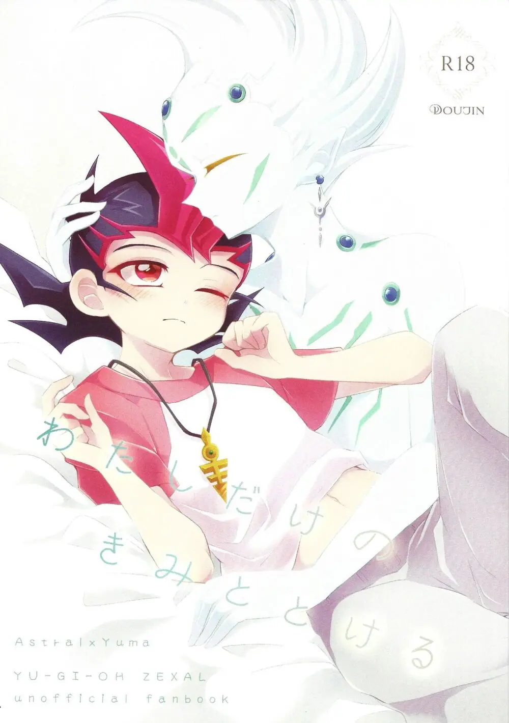 わたしだけのきみととける + 椅子