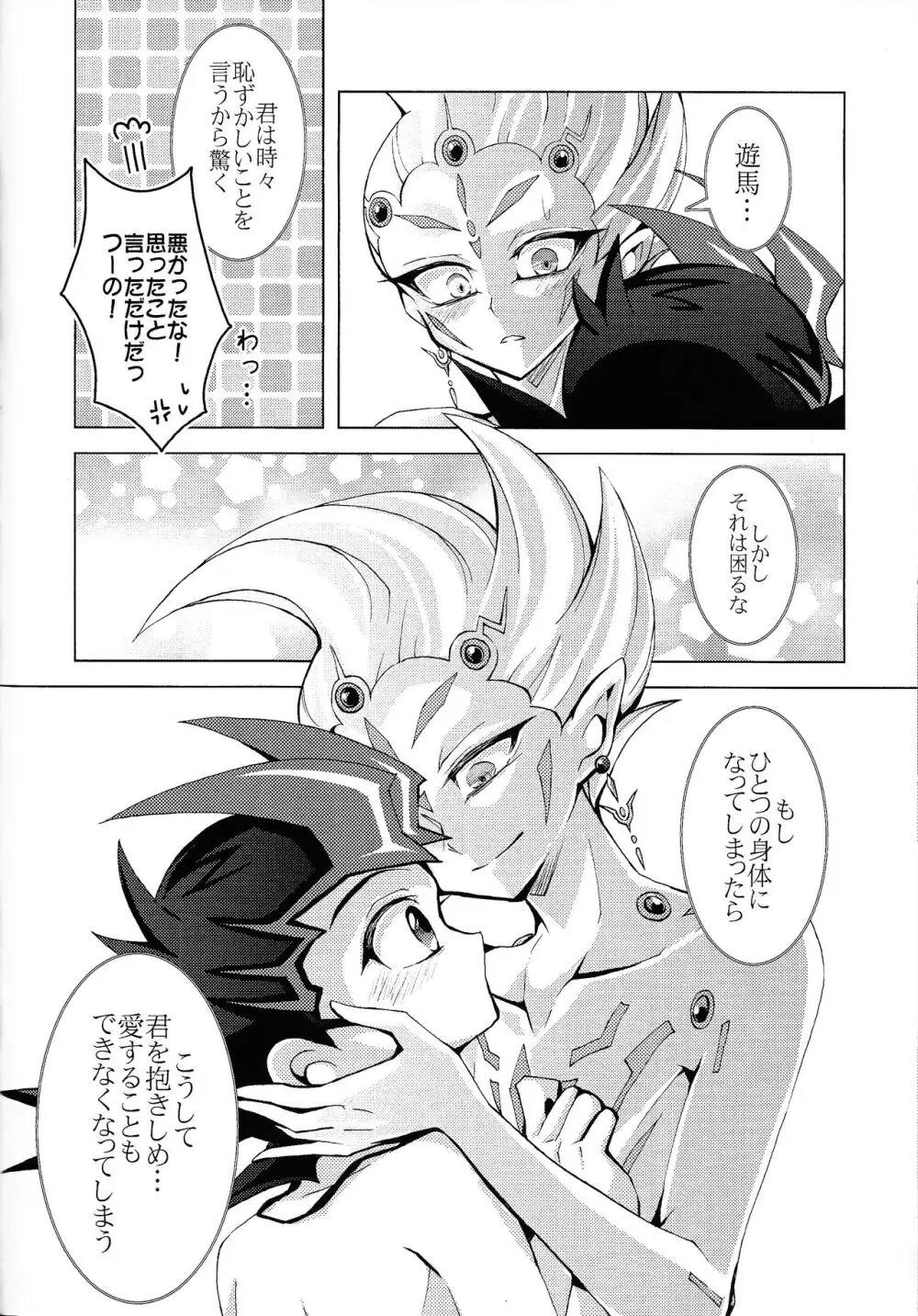 わたしだけのきみととける + 椅子 Page.23