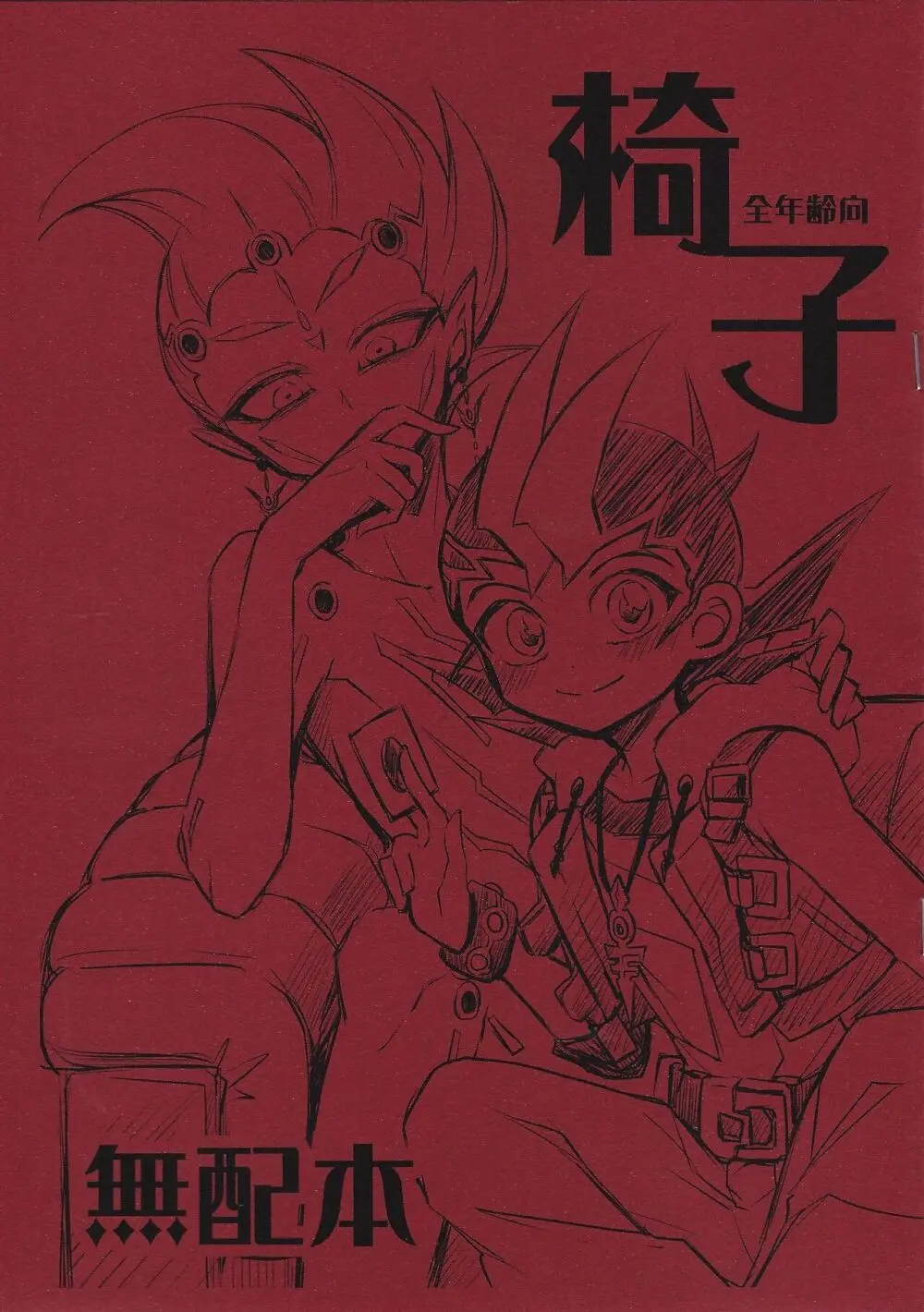 わたしだけのきみととける + 椅子 Page.27