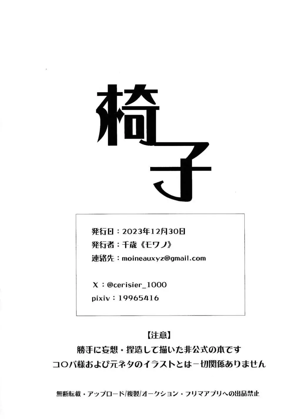 わたしだけのきみととける + 椅子 Page.35