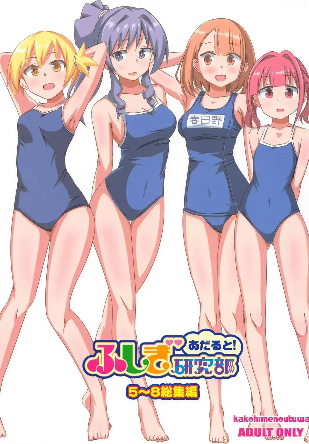 あだると!ふしぎ研究部5~8総集編