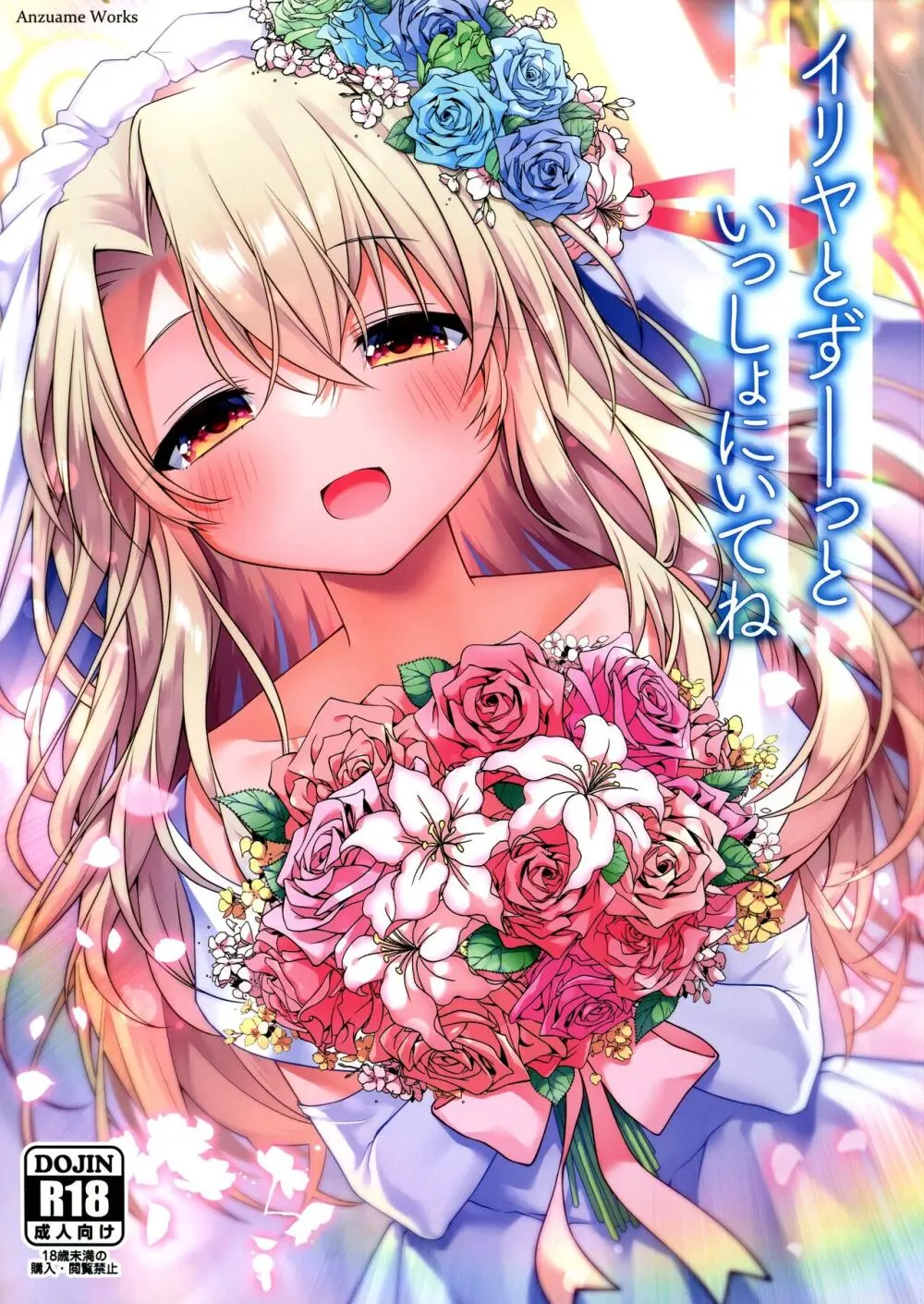 イリヤとずーっといっしょにいてね Page.1