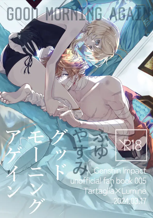 グッドモーニングアゲイン