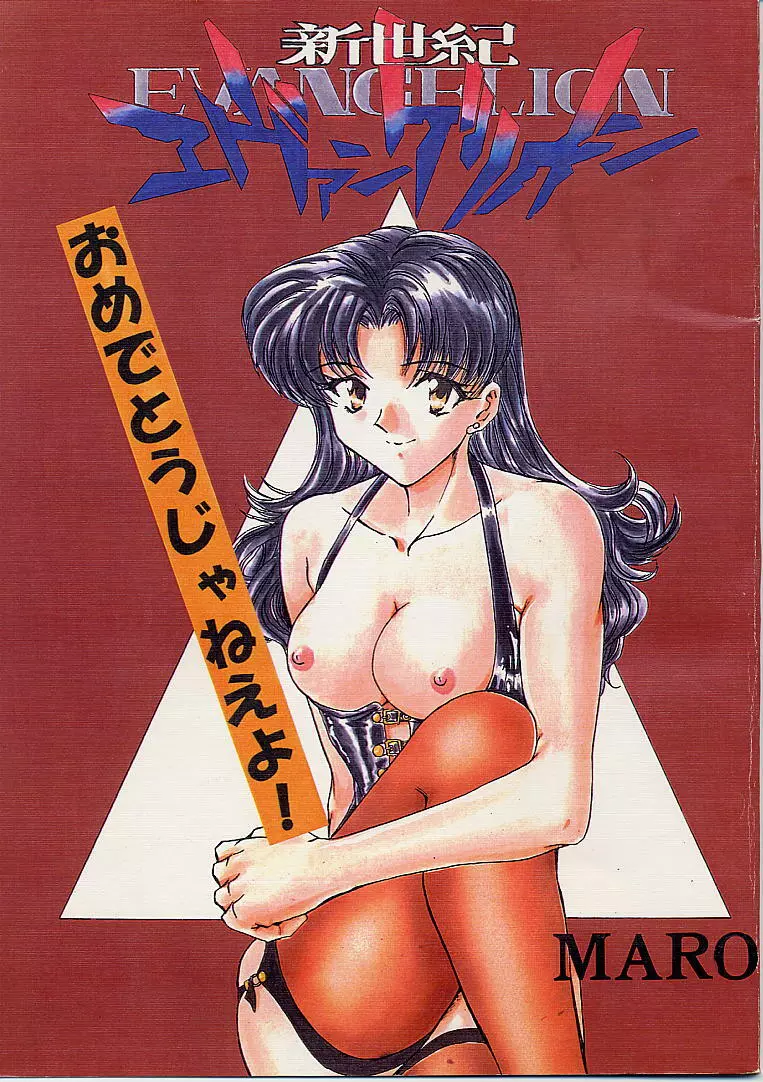 おめでどうじゃねえよ!