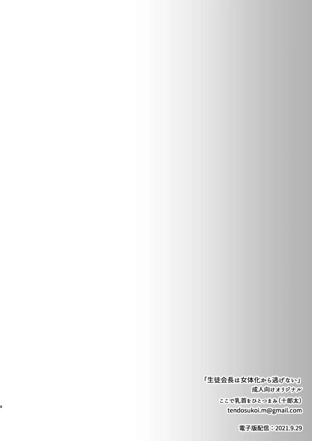 生徒会長は女体化から逃げない Page.5