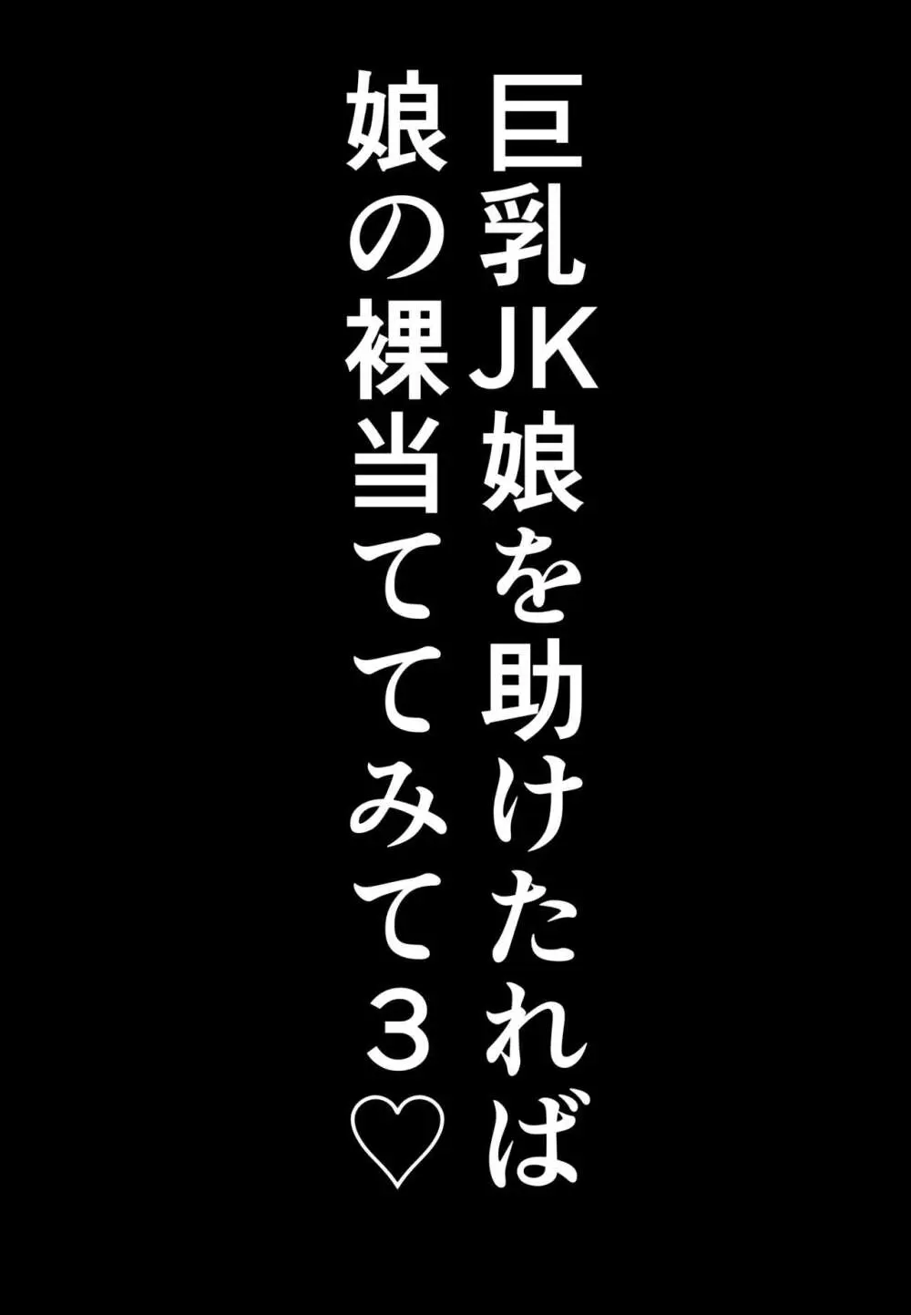 巨乳JKを助けたければ娘の裸当ててみて３ Page.27