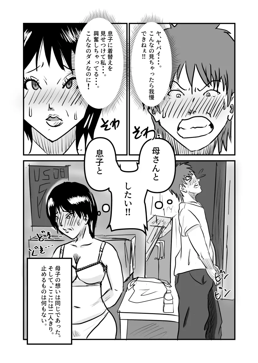 ヤリたい母子が一線を越えるまで Page.6