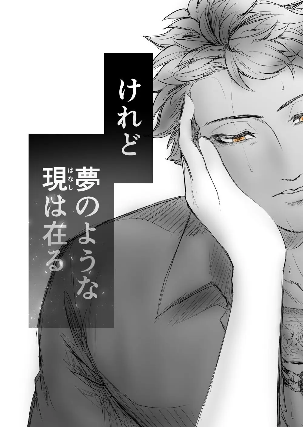 【女攻め・オメガバ】けれど夢のような現はある