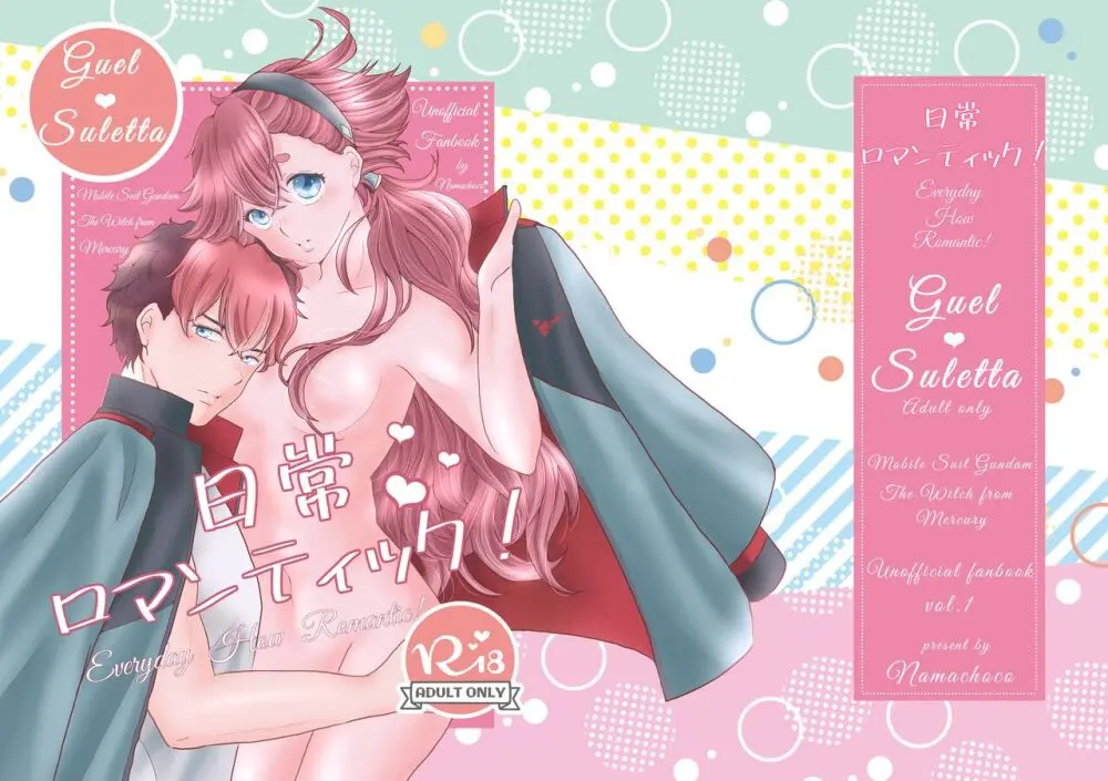 日常ロマンティック