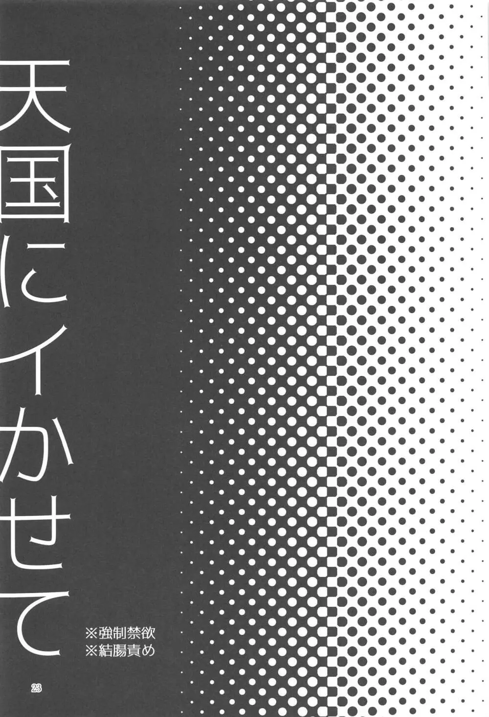 天国を寸止め Page.22