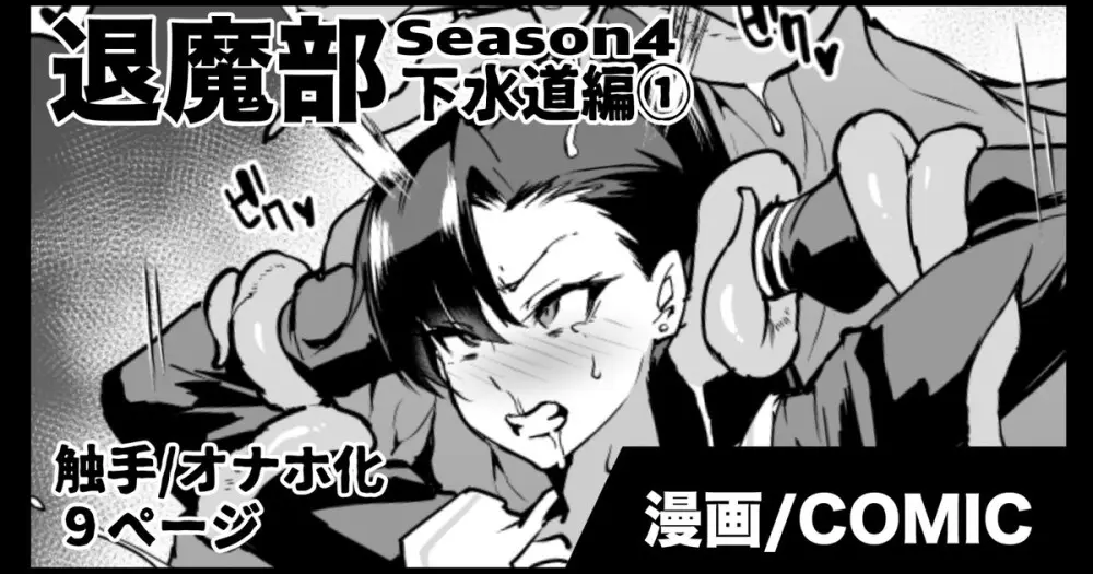 退魔部S4 下水道編①