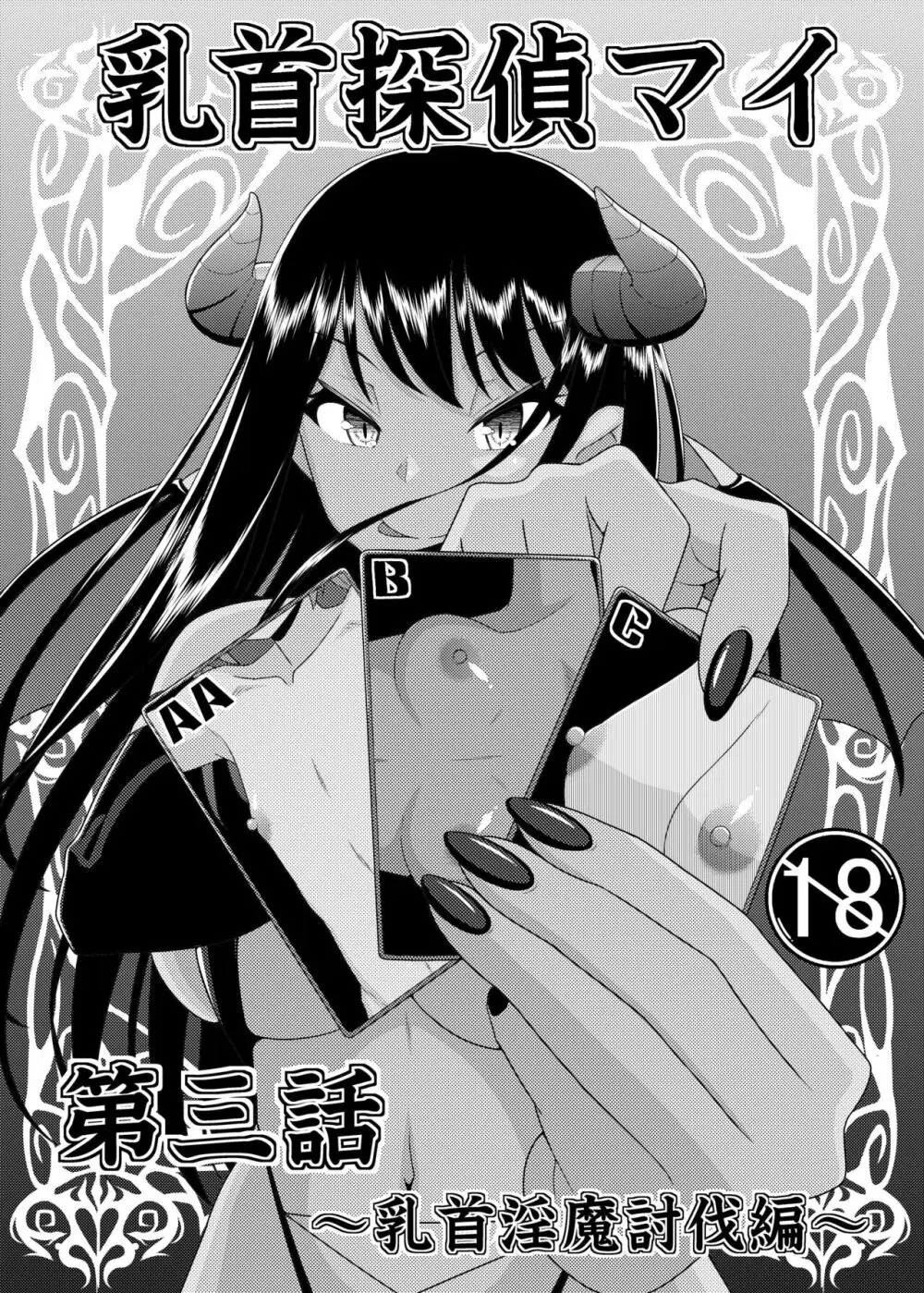 乳首探偵マイ3 Page.9