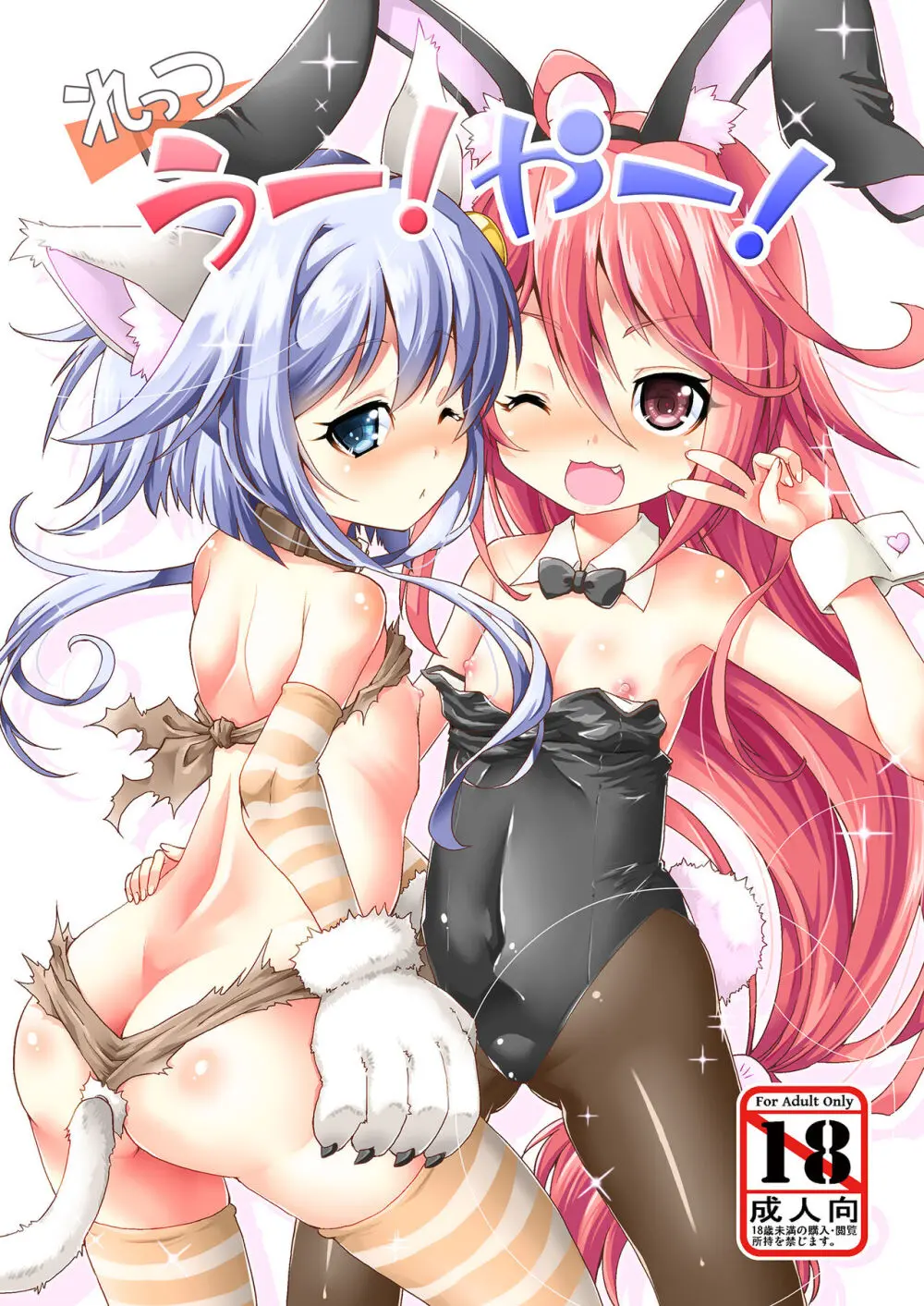 れっつ うー!やー!