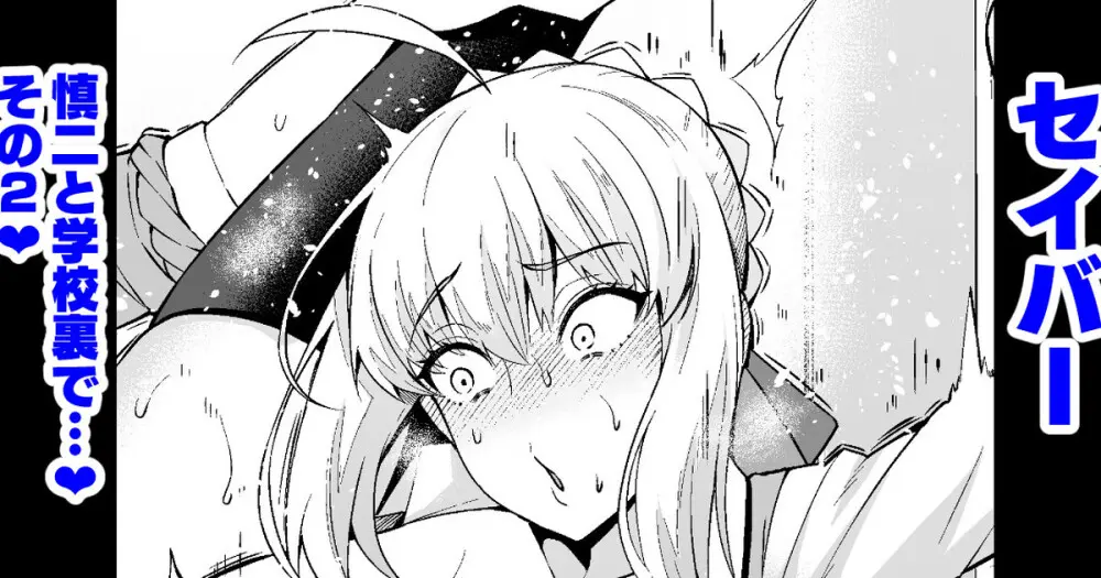 セイバー、慎二と学校裏で…❤その2❤