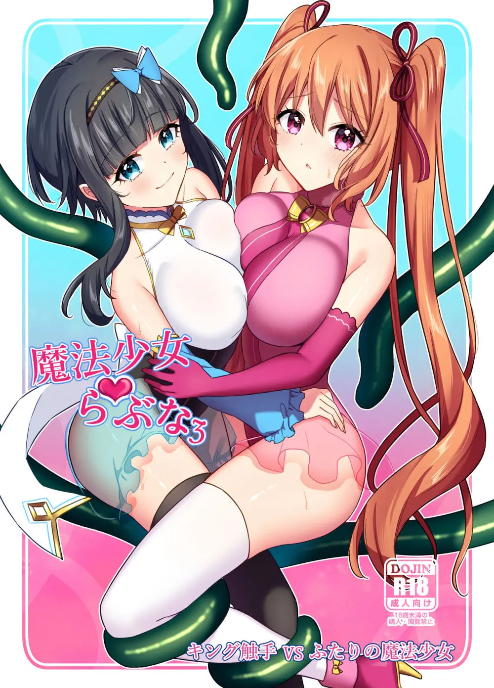 魔法少女らぶな3~キング触手VSふたりの魔法少女~