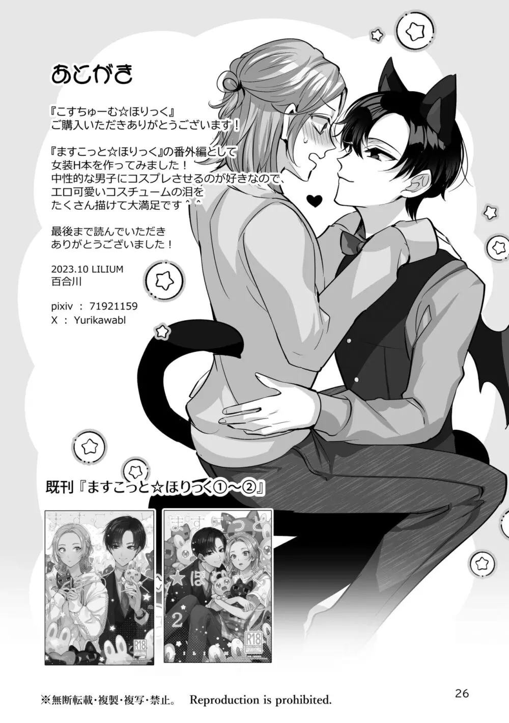 こすちゅーむ☆ほりっく Page.26