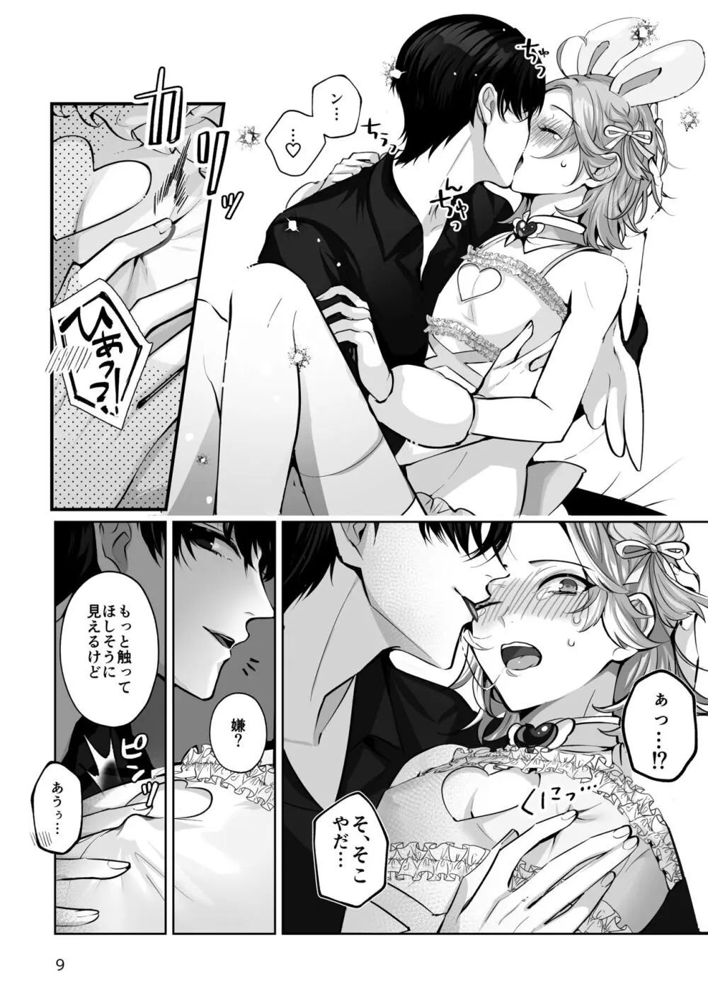 こすちゅーむ☆ほりっく Page.9