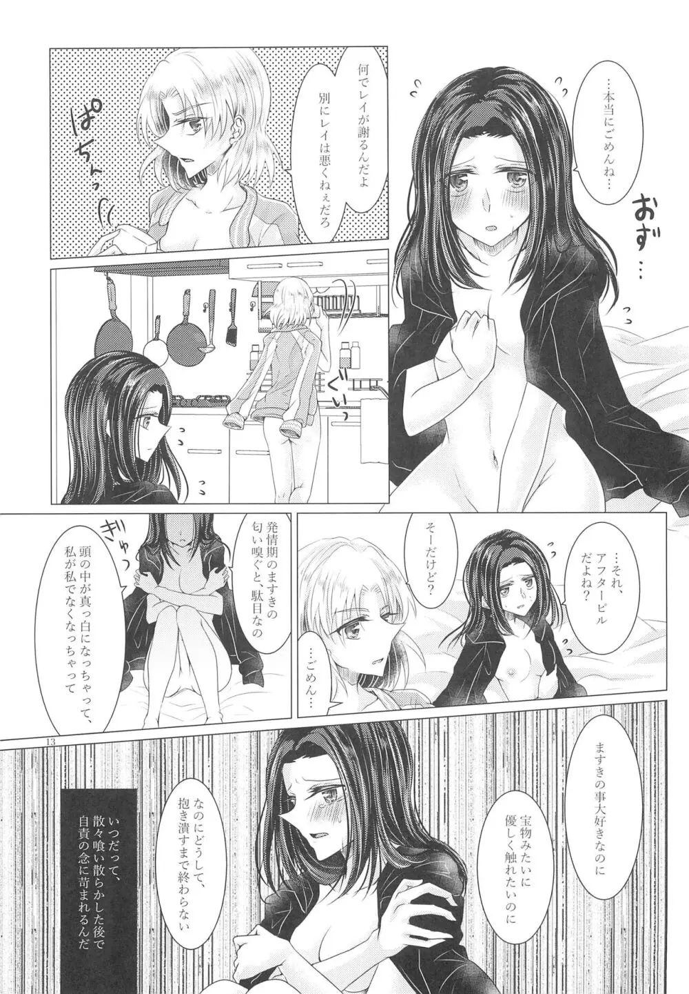 恋情/本能アンチバランス Page.13