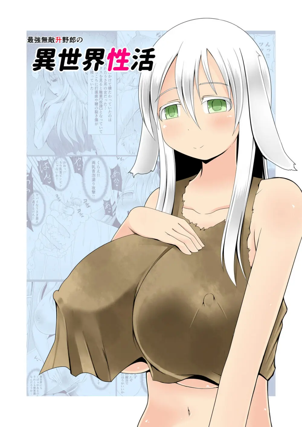 最強無敵升野郎の異世界性活 Page.2