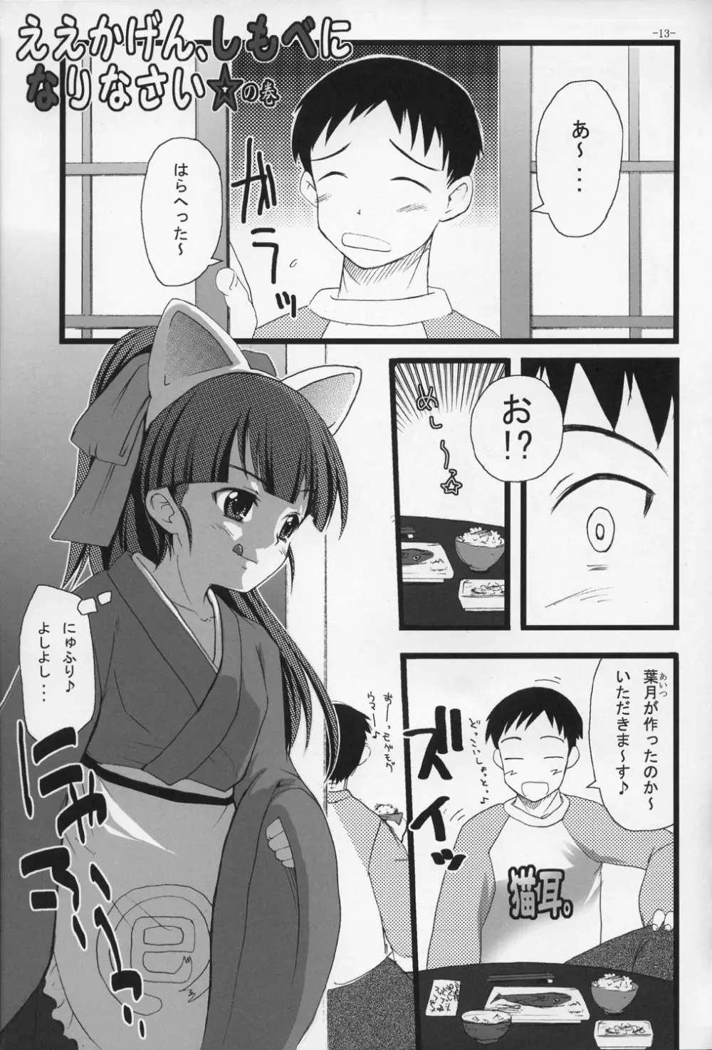 ねこみみDEにゃんにゃんモード Page.13