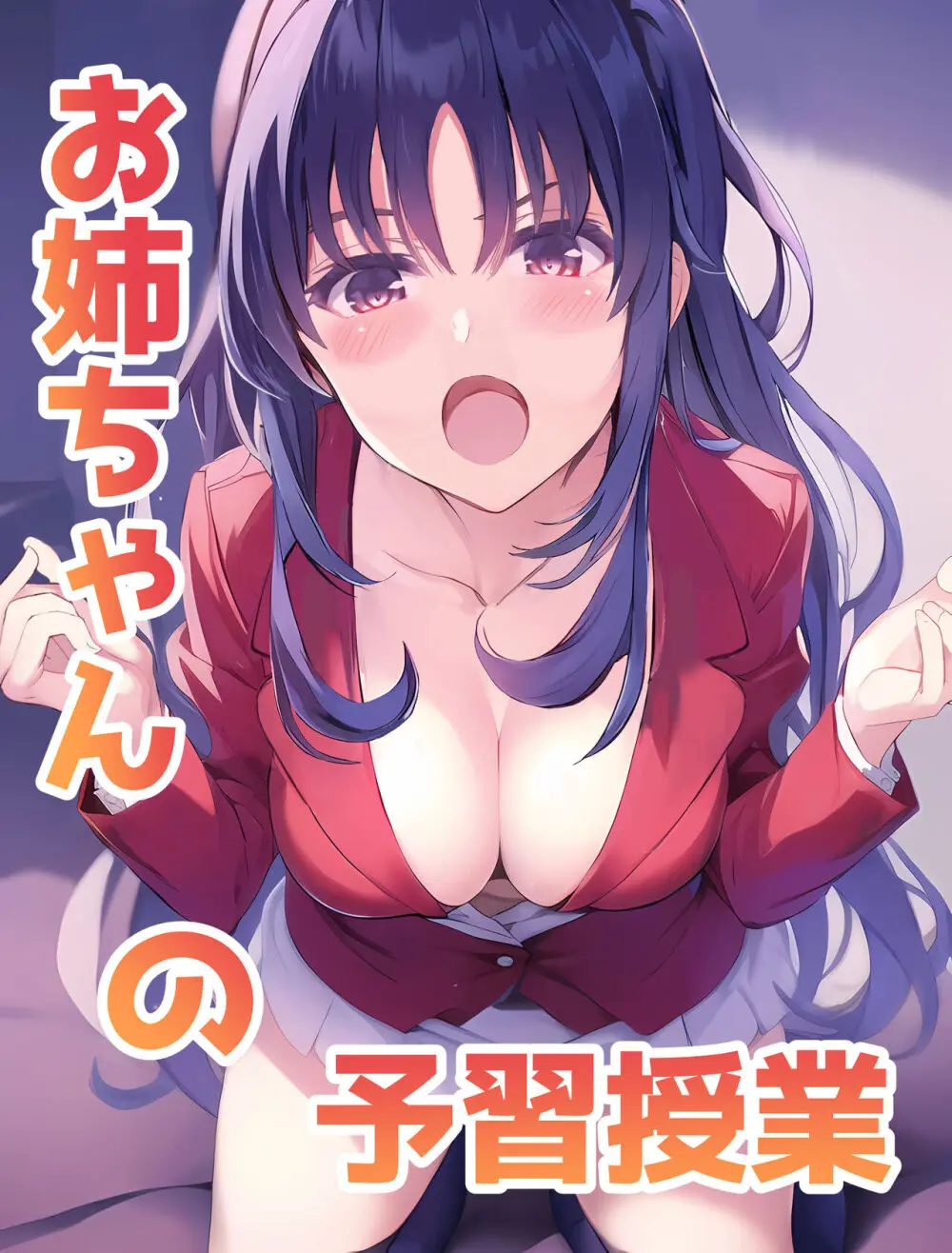 お姉ちゃんの予習授業