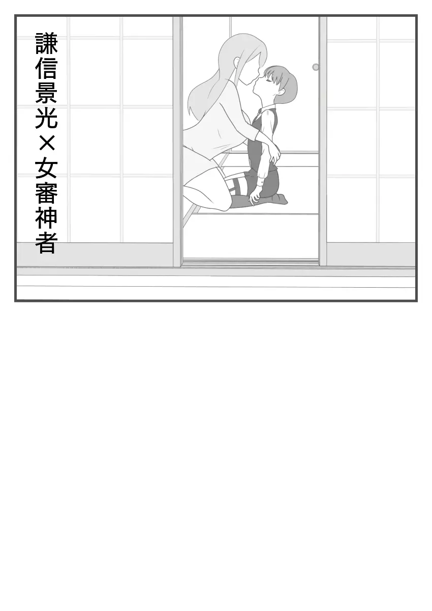 我慢できない謙信くん