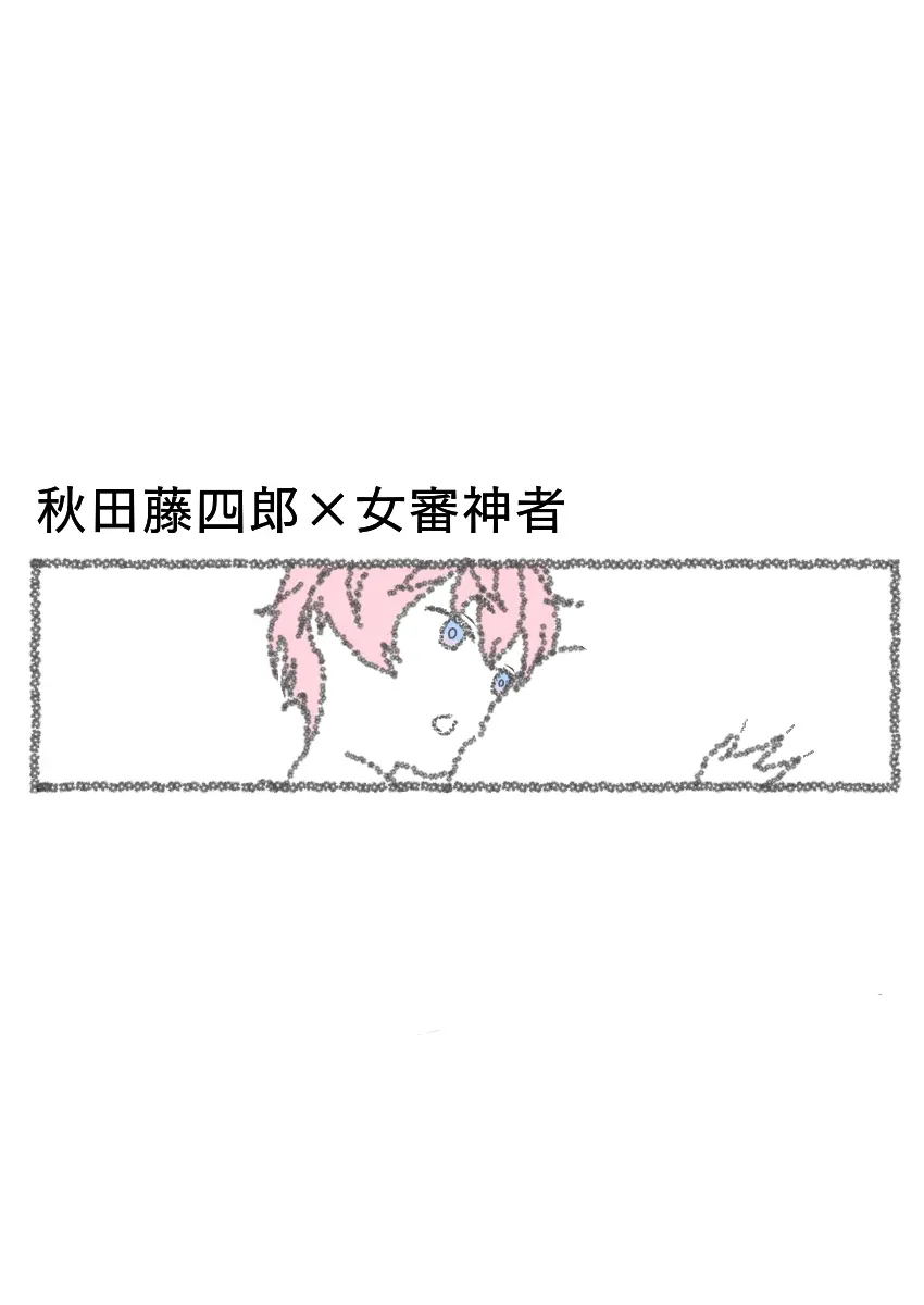 好奇心旺盛な秋田くん