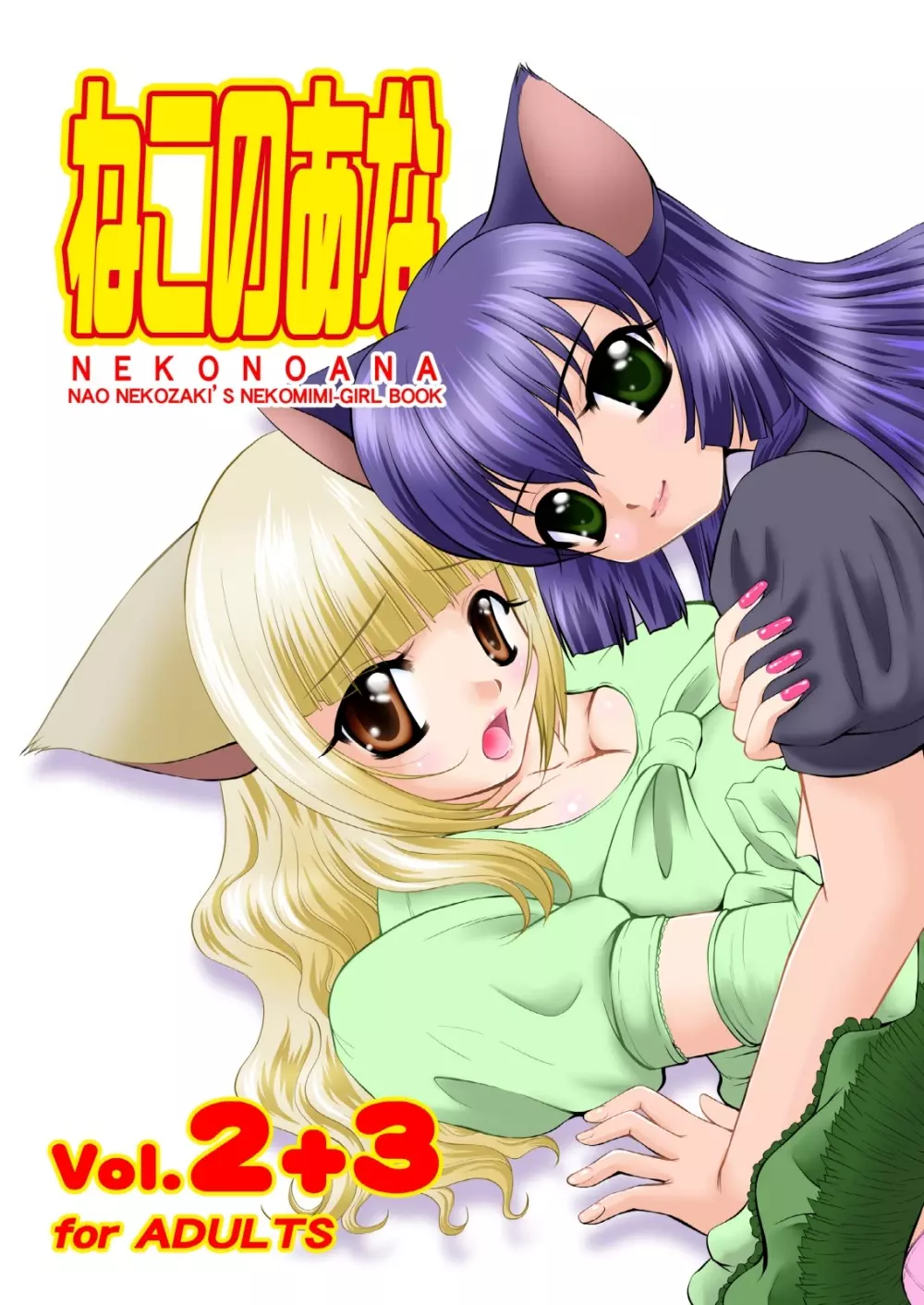 ねこのあな2+3 Page.1