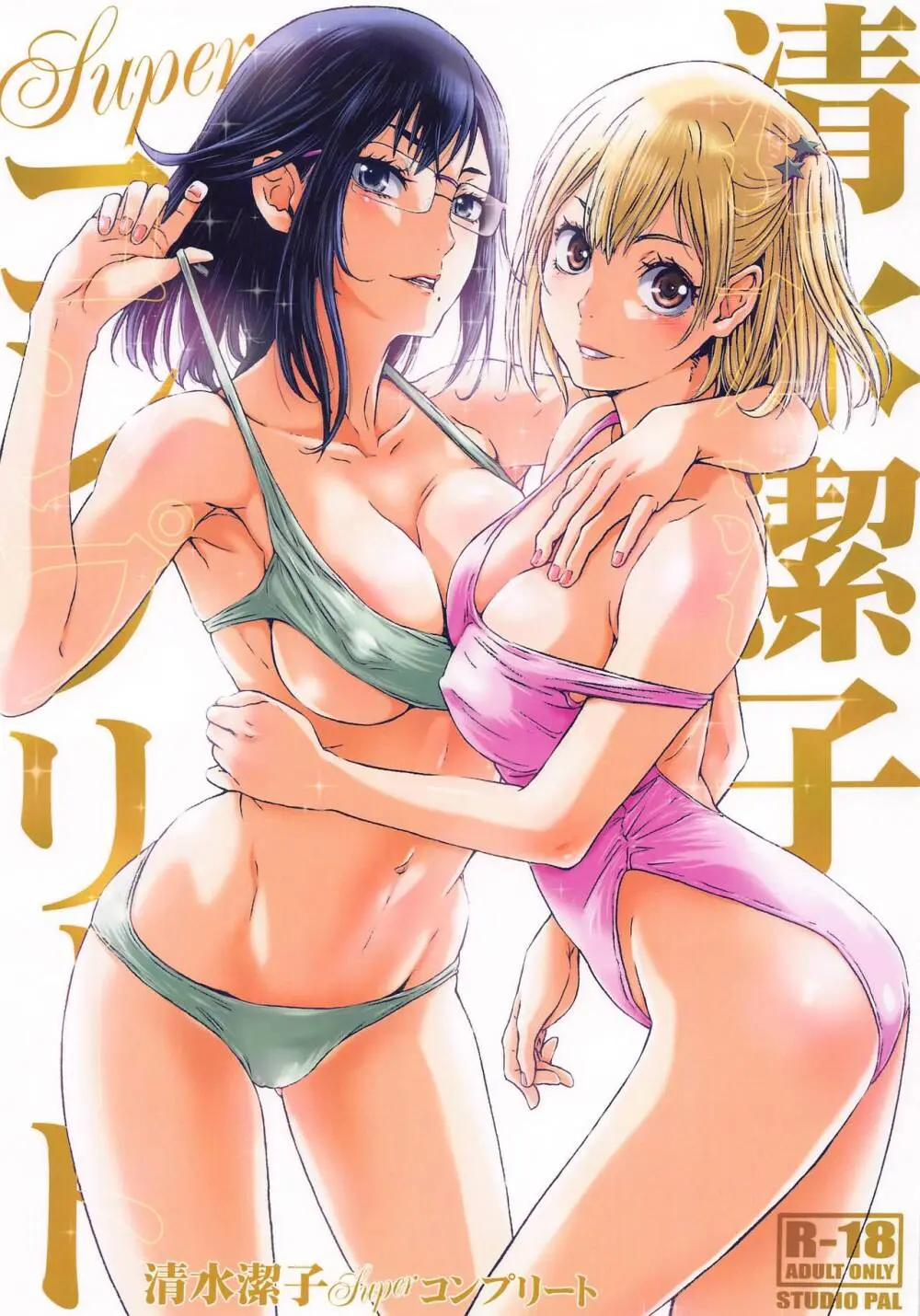 清水潔子Superコンプリート Page.1