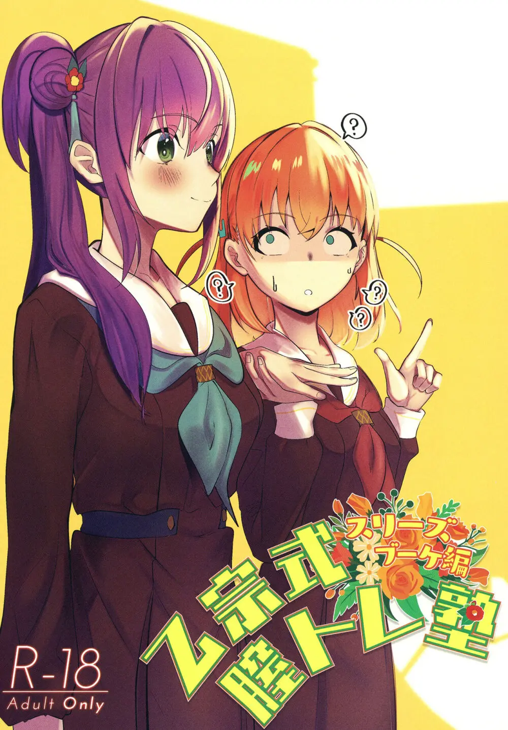 乙宗式膣トレ塾 スリーズブーケ編