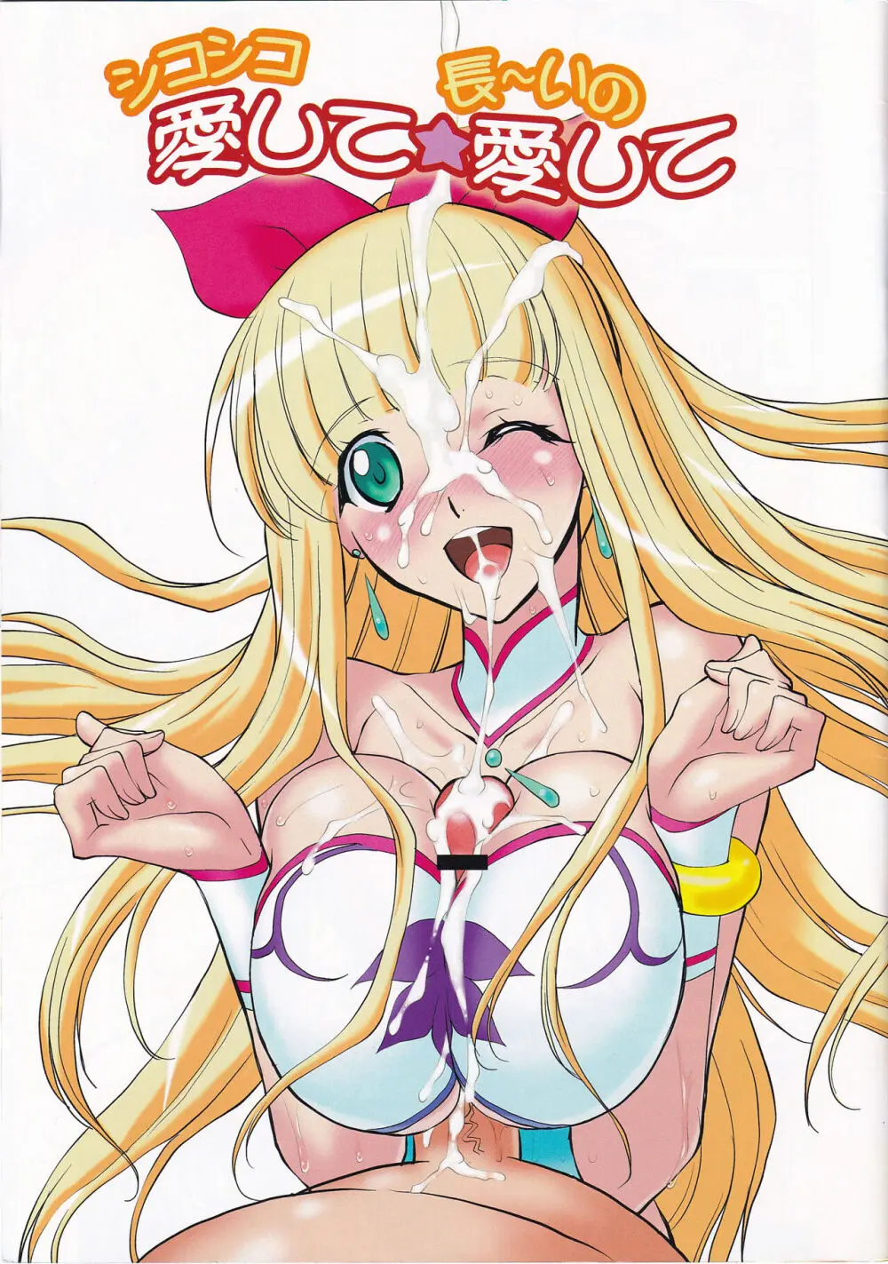 シコシコ愛して☆長~いの愛して Page.3