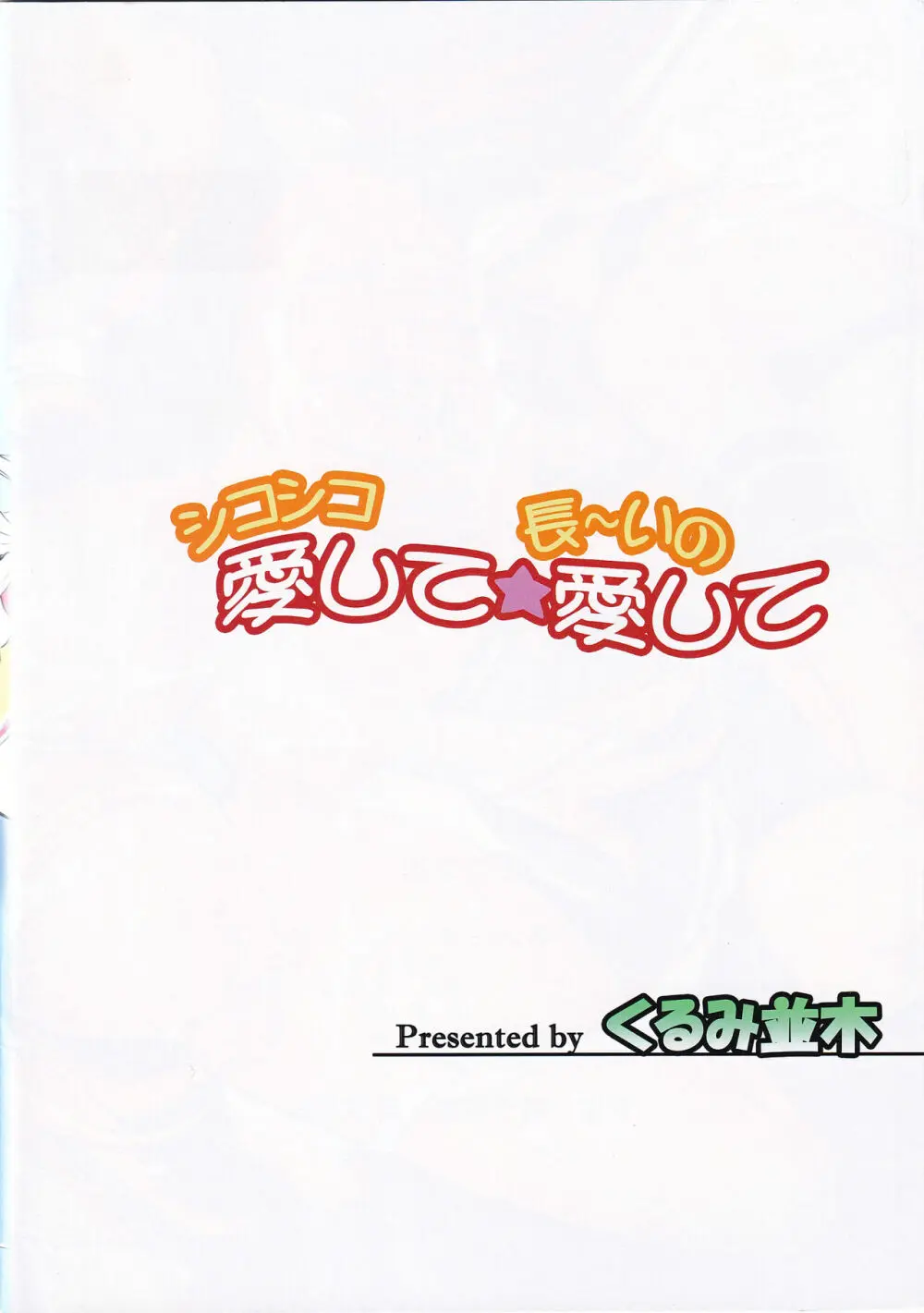 シコシコ愛して☆長~いの愛して Page.32