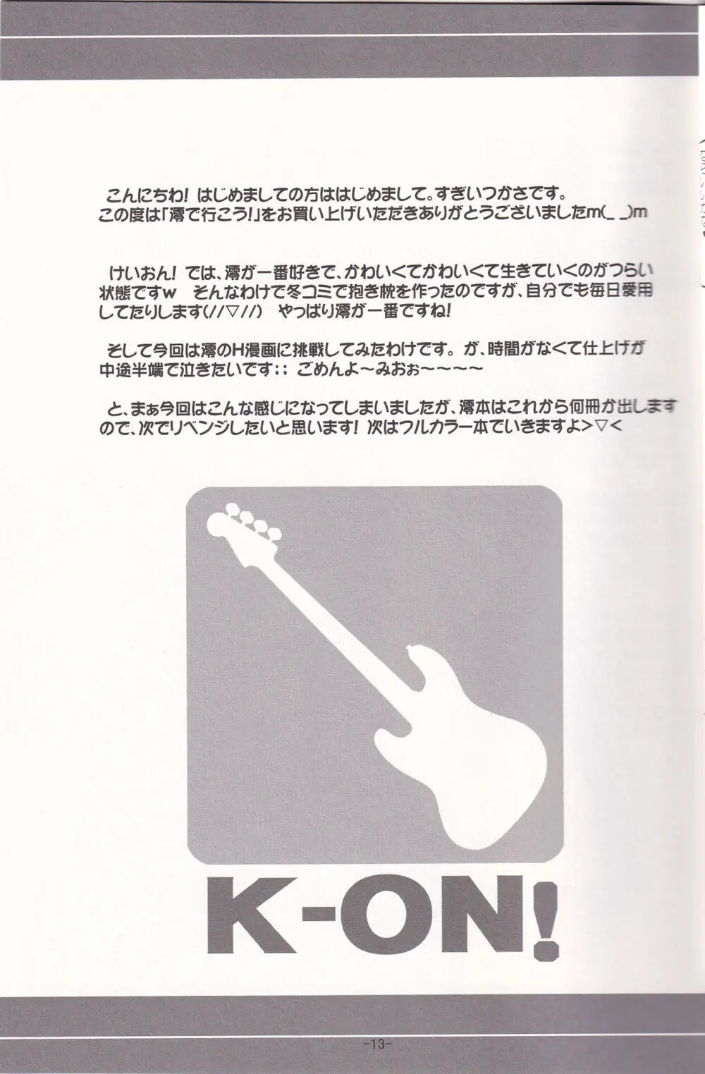 澪で行こう! Page.12