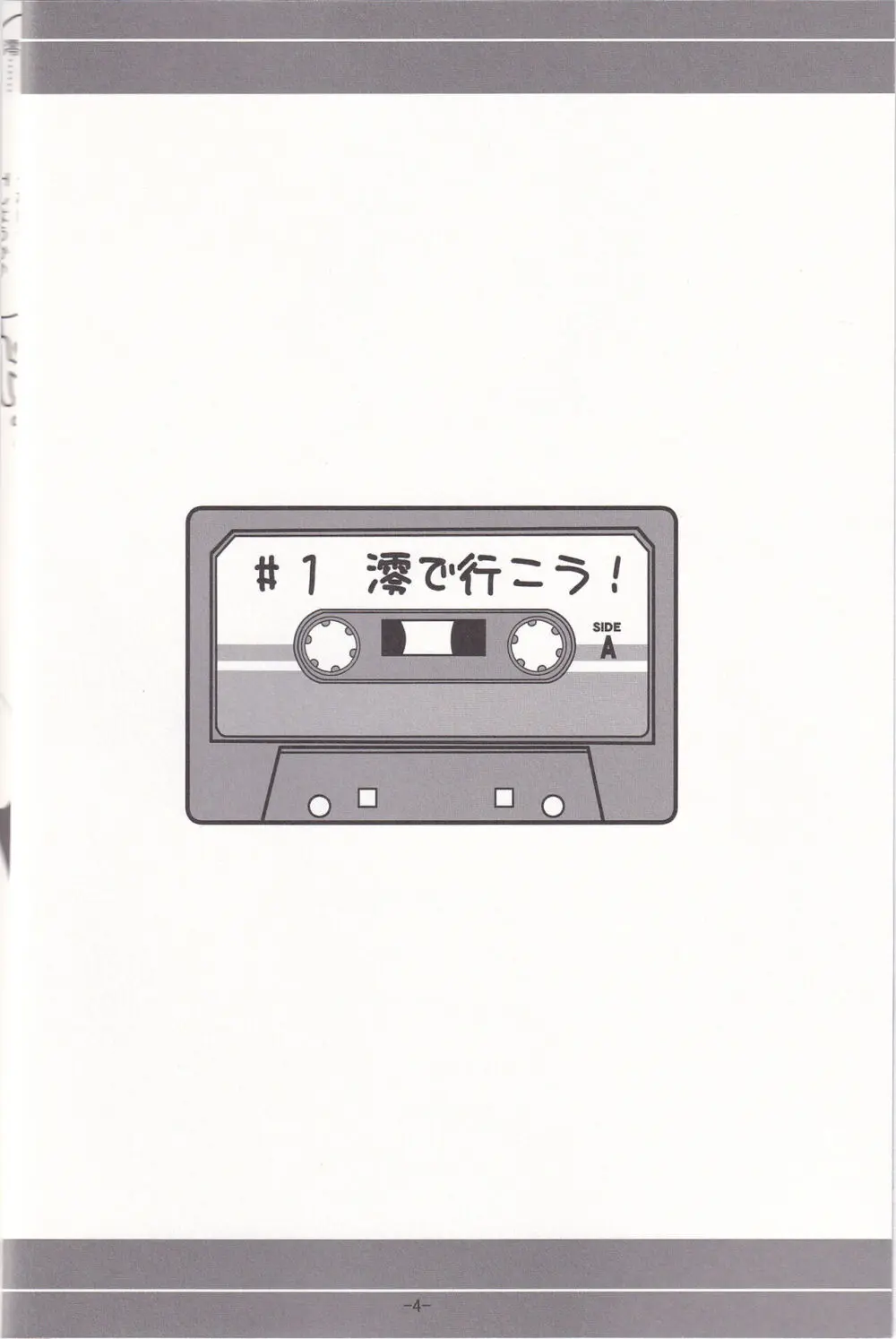 澪で行こう! Page.3