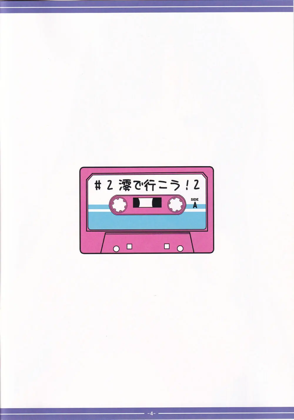 澪で行こう! 2 Page.3