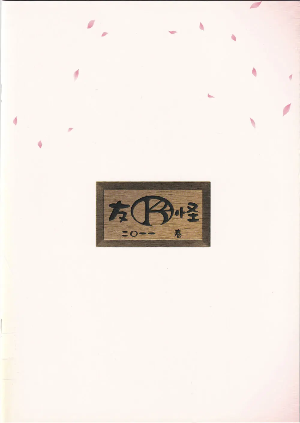 喜翆荘でヤッとこう! Page.14