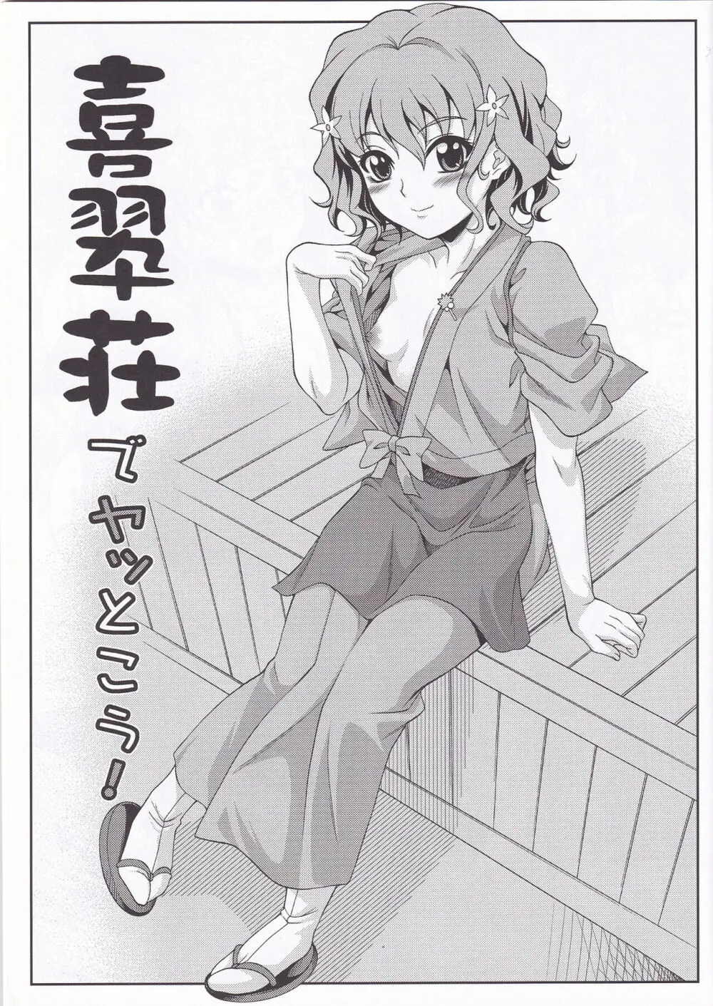 喜翆荘でヤッとこう! Page.2