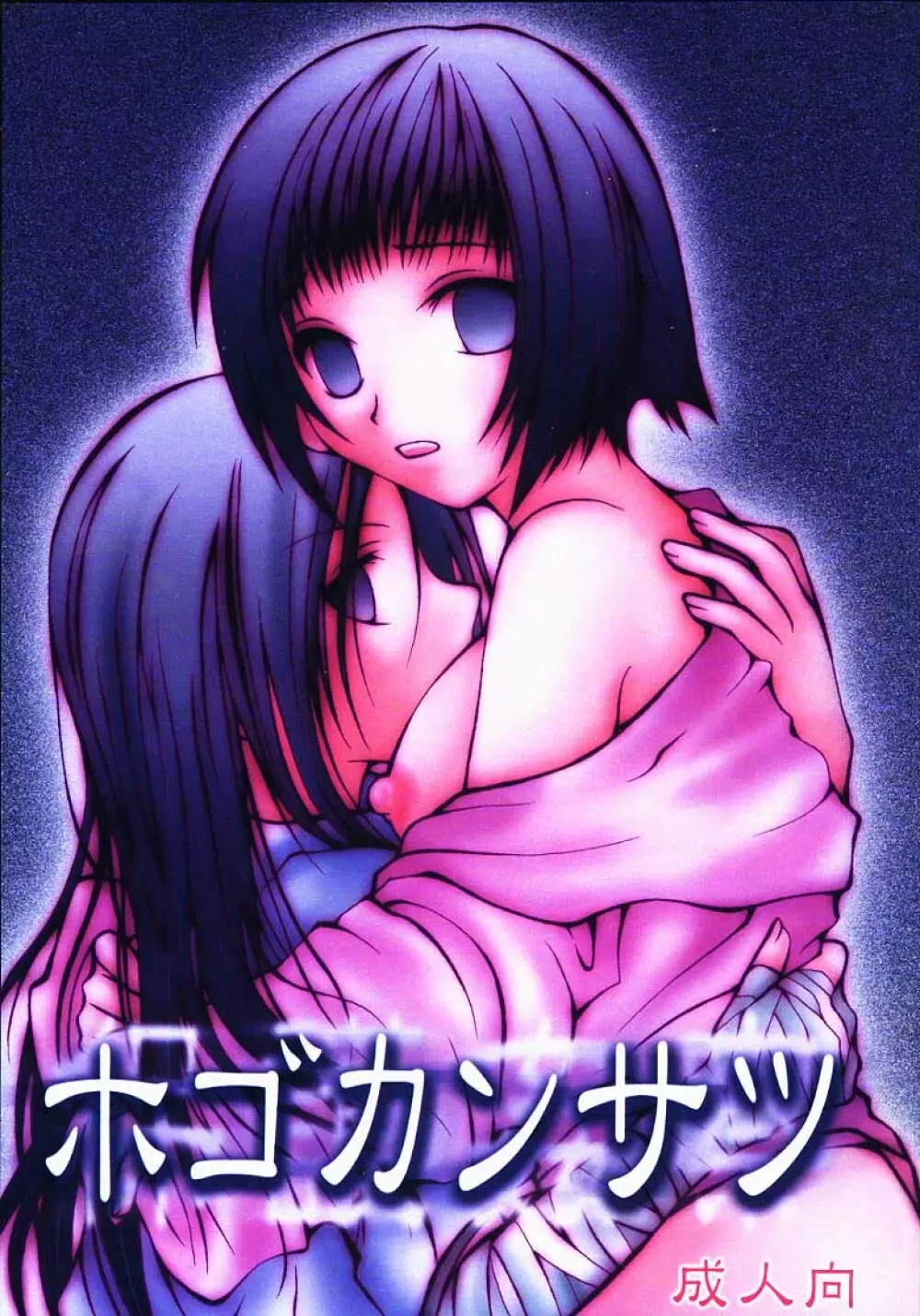 ホゴカンサツ Page.1