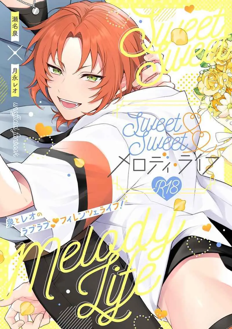 Sweet Sweet メロディ・ライフ Page.1