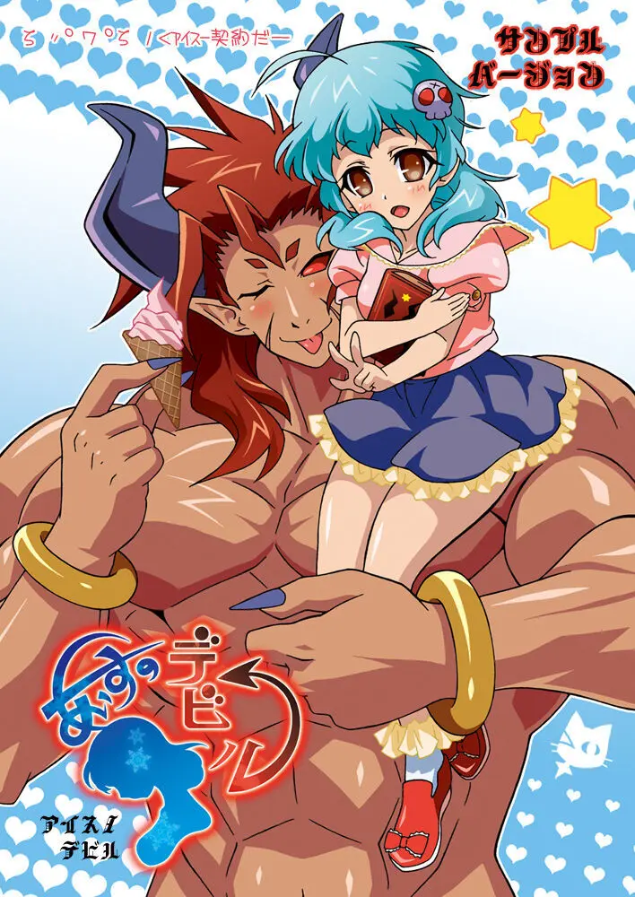 おためしあいす～「あいすのデビル」サンプルバージョン1＆2～ Page.2