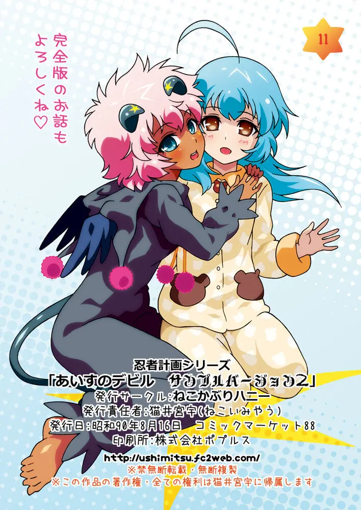 おためしあいす～「あいすのデビル」サンプルバージョン1＆2～ Page.24