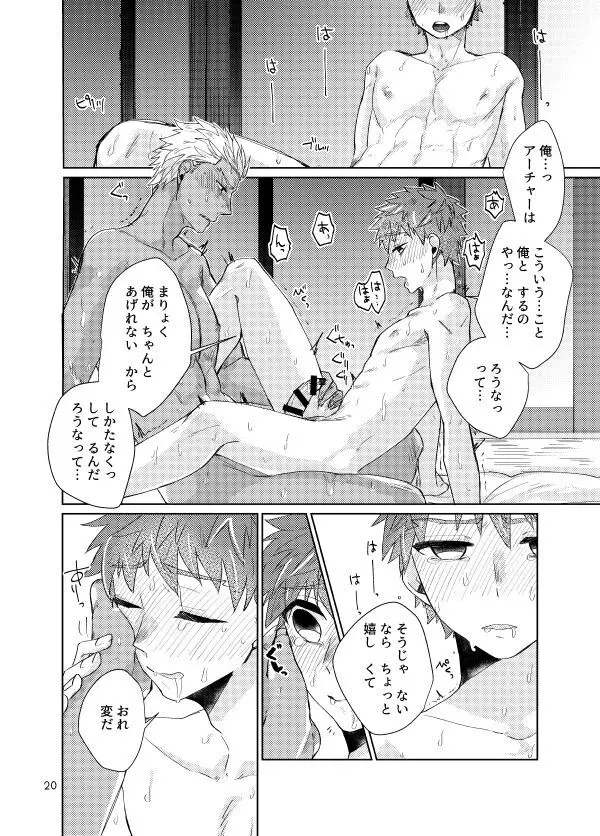 もちしろは衛宮士郎の使い魔である Page.18