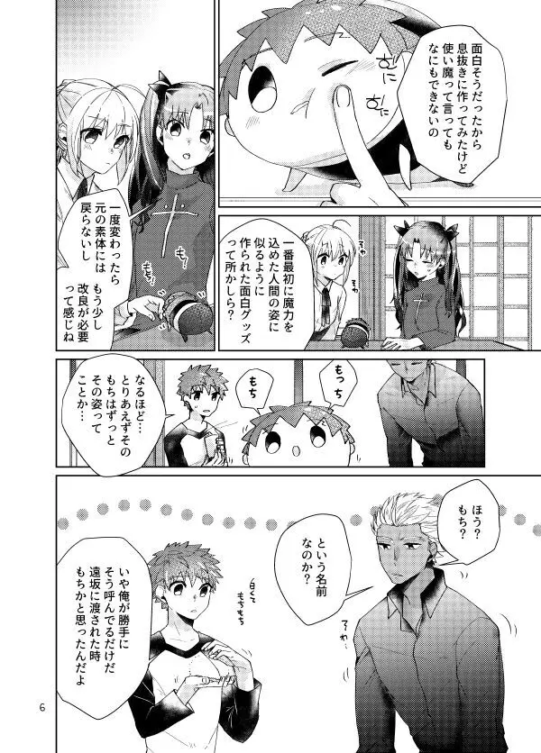 もちしろは衛宮士郎の使い魔である Page.4