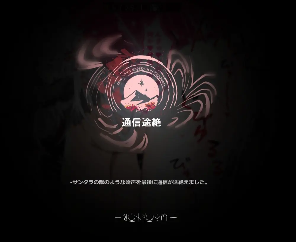 サーミ探索：通信途絶 Page.6