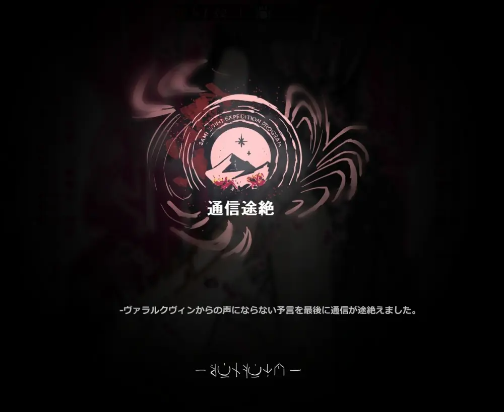 サーミ探索：通信途絶 Page.9