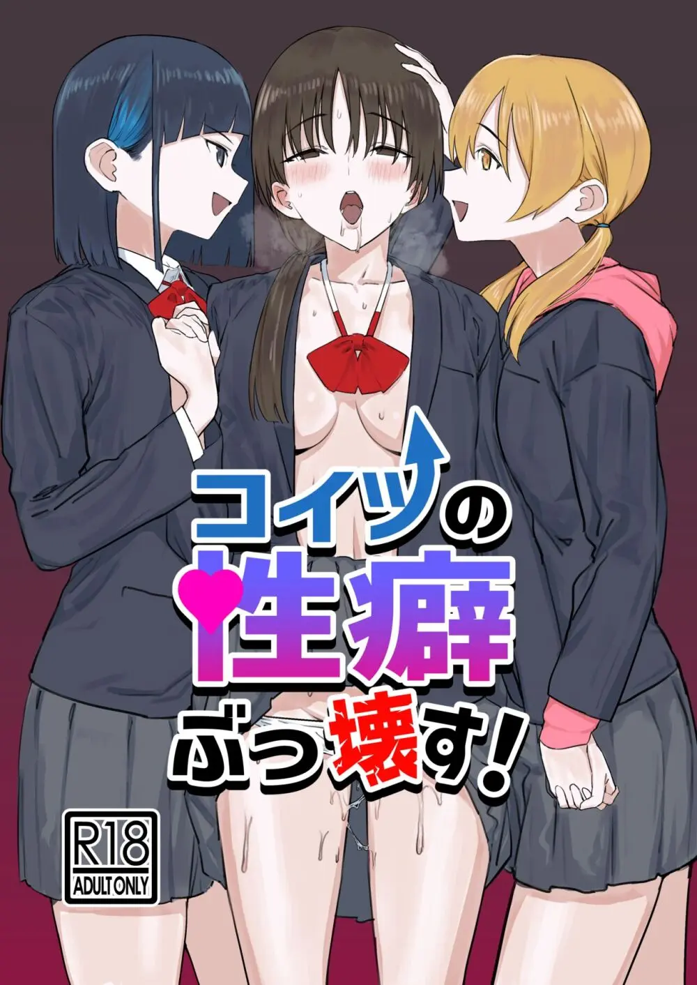 コイツの性癖ぶっ壊す!